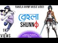 Behula - Shunno ft. random clips「AMV」{Bangla}