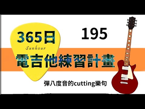 【好時光Sunhour】- 365日的電吉他練習計劃 195/365 彈八度音的cutting樂句 電吉他自學 從零開始努力吧!!!!