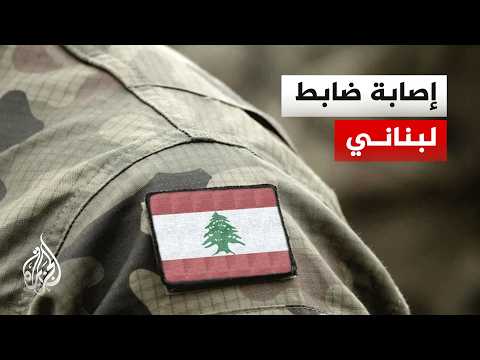 إصابة ضابط لبناني