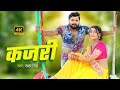Video कजरी Samarsingh Kajari Ft Toshidwivedi Latest Mirzapuri Kajari Song 2025