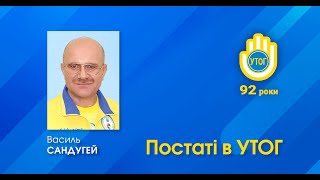 САНДУГЕЙ Василь Павлович