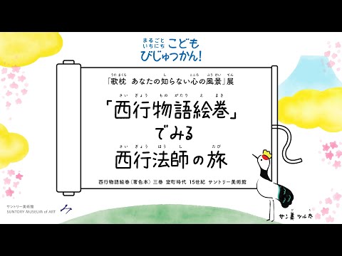 サントリー美術館「西行物語絵巻」でみる西行法師の旅 5分3秒