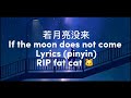 若月亮没来pinyin By LETO If The Moon Does Not Come Lyrics PinYin Ruo Yue Liang Mei Lai