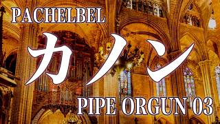 Download lagu パッヘルベル：カノン｜パイプオルガン03｜癒しの名曲 mp3