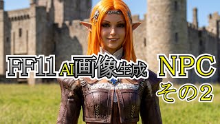 【FF11】AI画像【NPCその２】