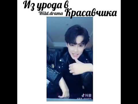 Tik Tok.Из урода в красавчика