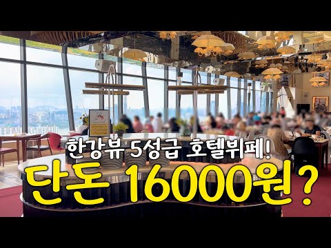서울 용산 드래곤 시티 킹스 베케이션: 오성급 한강뷰 런치 뷔페를 16,000원에 즐기기