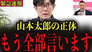 ※山本太郎が地上では報道できない真実を暴露します…消される前に絶対に見てください【三橋貴明】