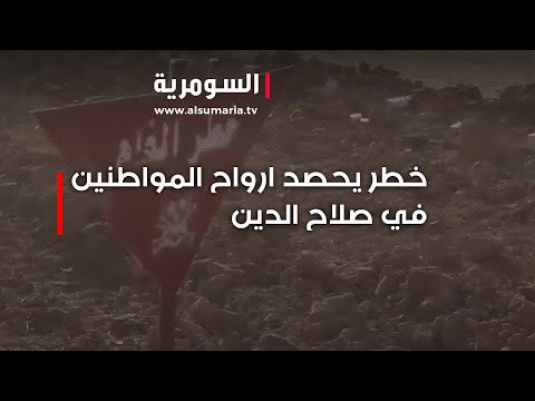 فيديو | خطر يحصد ارواح المواطنين في صلاح الدين