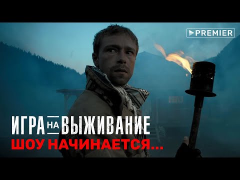 ИГРА НА ВЫЖИВАНИЕ тизер сериала
