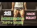 太腿の前を鍛えるスクワット[Hack Squat]