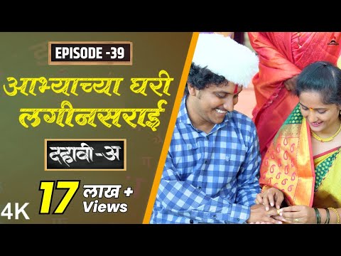 Dahavi-A (दहावी-अ) Episode 39 | आभ्याच्या घरी लगीनसराई  | Itsmajja Original Series