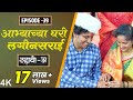 Dahavi A दहावी अ Episode 39 आभ्याच्या घरी लगीनसरा�