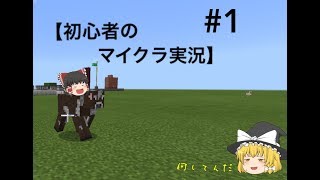 ［ゆっくり実況］初心者のマイクラ実況 #1【Minecraft】説明欄必ず読んでね！