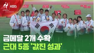 ‘근대 5종’ 금메달 2개 수확!…성승민 첫 金·전웅태는 투혼의 金