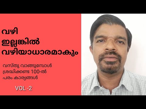 വസ്തു വാങ്ങുമ്പോൾ ശ്രദ്ധിക്കേണ്ട 100 - ൽ പരം കാര്യങ്ങൾ VOL-2