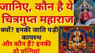 चित्रगुप्त महाराज की कहानी॥ जाति और पत्नियां॥ चित्रगुप्त पूजा स्पेशल॥  | DOWNLOAD THIS VIDEO IN MP3, M4A, WEBM, MP4, 3GP ETC