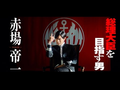 「帝一の國」特報2