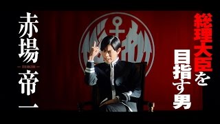 「帝一の國」特報2