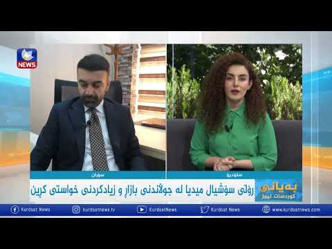 بەڤیدیۆ.. رۆڵی سۆشیال میدیا لە جوڵاندنی بازاڕ و زیادکردنی خواستی کڕین