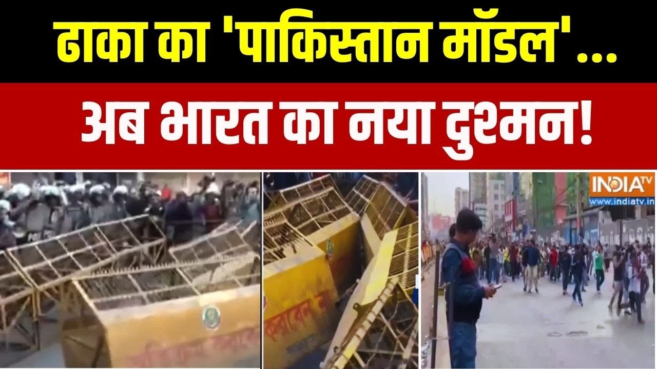 Indian Embassy Attacked In Dhaka: ढाका का 'पाकिस्तान मॉडल'... भारत का नया दुश?