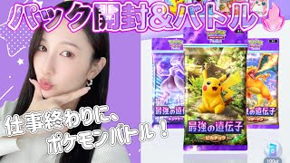【ポケポケ】仕事終わりにポケカバトル！パック開封もするよー( ^ω^ )