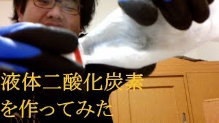 液体二酸化炭素を作ってみた【おまけが本編】