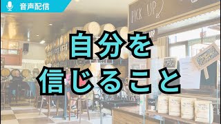 2025音声配信9　#自分を信じること