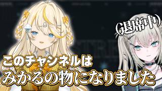 Rei7が居ないうちにチャンネルを乗っ取る蝸堂みかる【 にじさんじ/切り抜き/よいゆめ 】