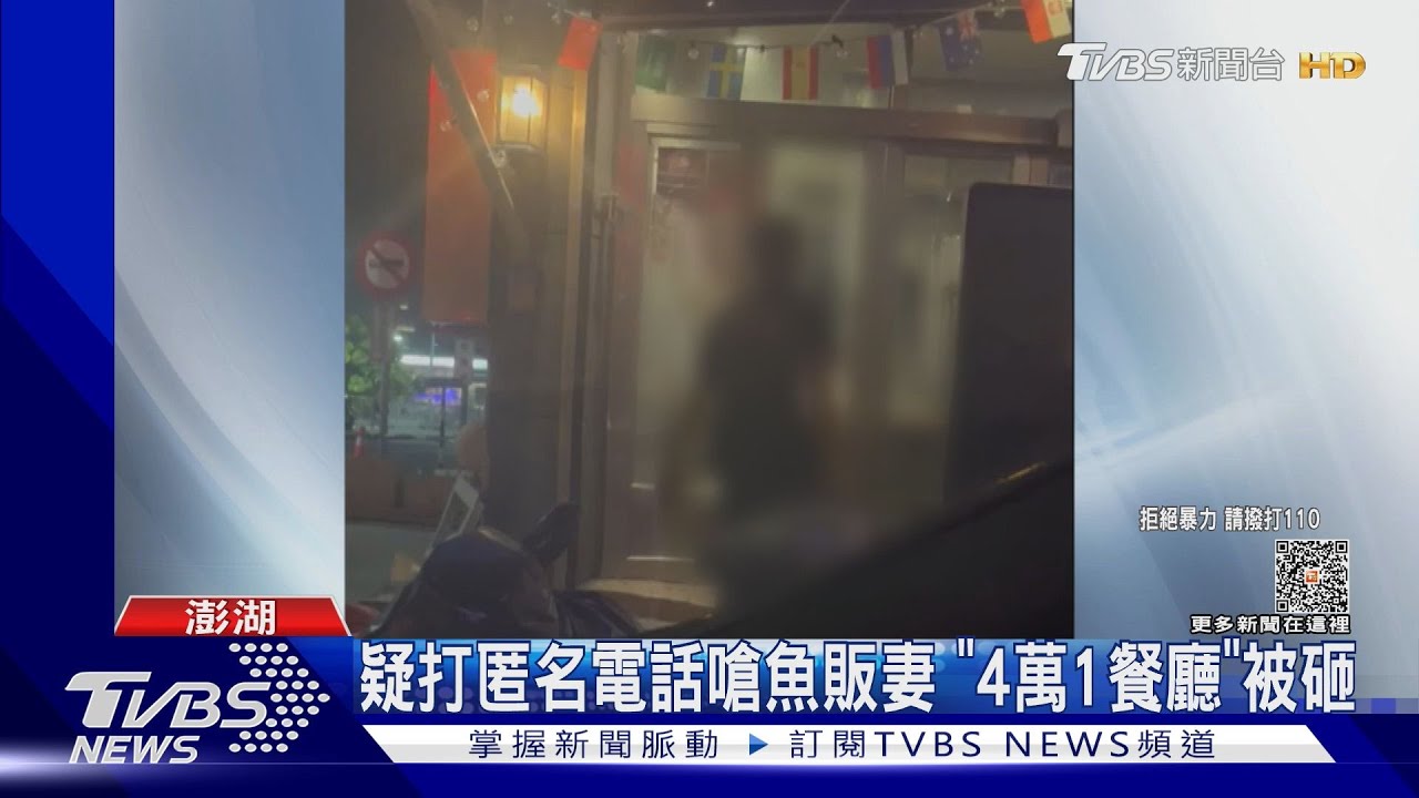 疑打匿名電話嗆魚販妻 「4萬1餐廳」被砸