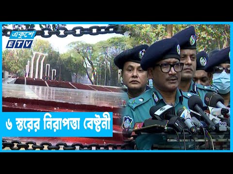 মাতৃভাষা দিবসে শহীদ মিনারে কড়া নিরাপত্তা