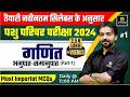Pashu Paricharak 2024 Maths अनुपात समानुपात L 1 Utkarsh Agriculture Clas