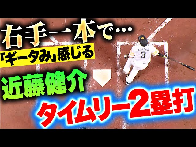 【ギータみ感じる…】近藤健介『右手一本で左中間真っぷたつ…タイムリー2塁打で貴重な追加点!』