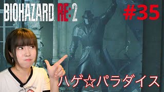 【バイオハザードRE2】楽しい楽しいハゲパラダイス☆【実況 #35】