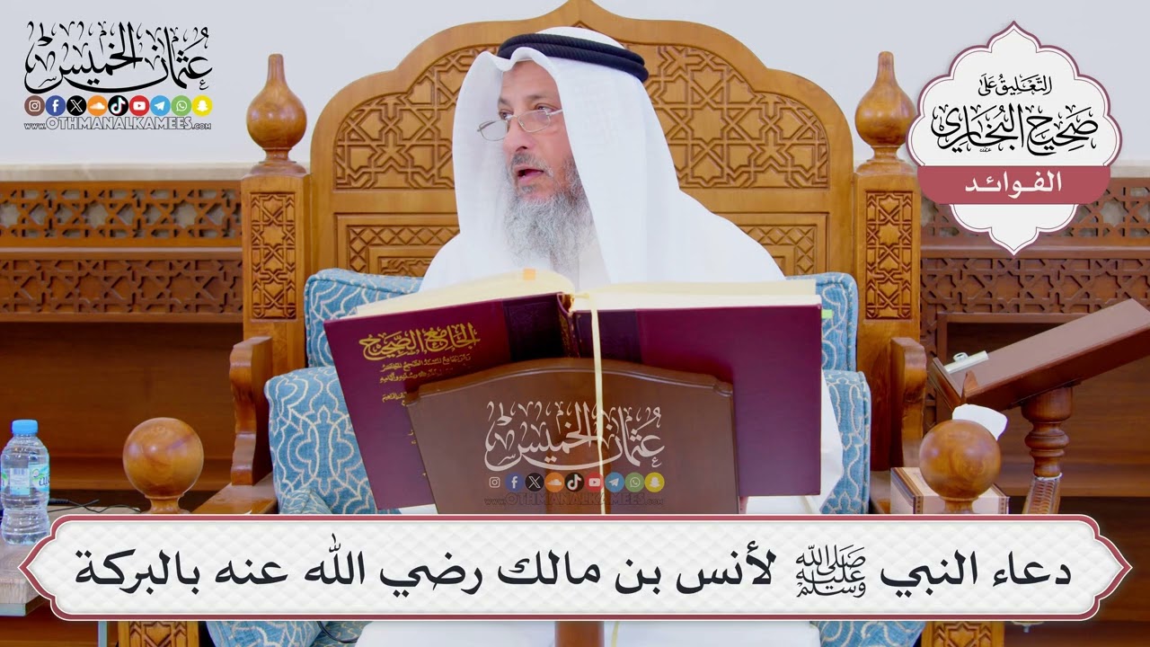 [865] دعاء النبي ﷺ لأنس بن مالك رضي الله عنه بالبركة - عثمان الخميس