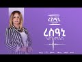 Helen Meles - Resani - ረስዓኒ - Eritrean Music ( Official Audio )