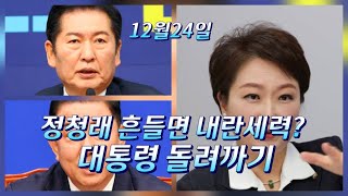 Download lagu 정청래 흔들면 내란? 정작 인기는 없음/국힘당 통일교 수사/물가안정 mp3