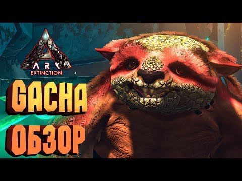 ГАЧА (GACHA) ПОЛНЫЙ ОБЗОР, КАК ПОЛУЧИТЬ ЛЕГЕНДАРНЫЕ КРИСТАЛЛЫ - ARK: EXTINCTION