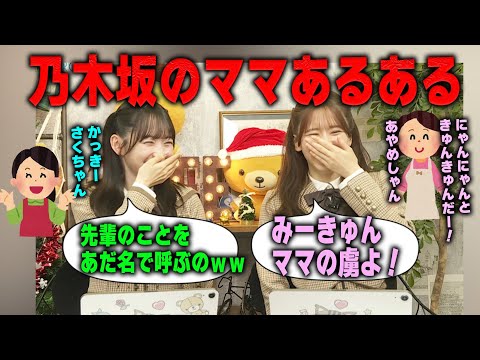 「さっちゃんが大人に感じるくらいテンションが高い！」「ママも乃木オタ」可愛すぎるママについて語る一ノ瀬美空と菅原咲月　乃木坂46