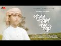 পরের জায়গা পরের জমি মুয়াজ আলী Porer Jayga Pore