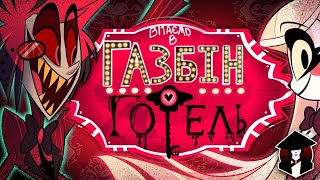 ГОТЕЛЬ ХАЗБІН | HAZBIN HOTEL - Пілотна серія