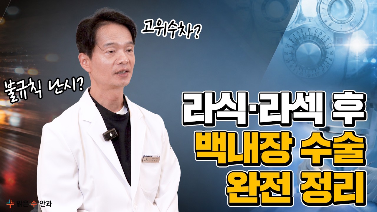 불규칙 난시 환자의 백내장 수술 전략 ｜ 라식 후 환자…