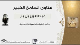 صورة حكم تمثيل شخصيات الصحابة - بن باز - مشروع كبار العلماء