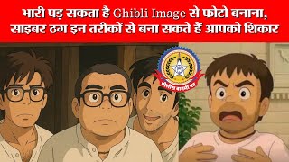 🔴Live News :भारी पड़ सकता है Ghibli image से फोटो बनाना ,सायबर ठग इन तरीको से बना सकते है आपको शिकार