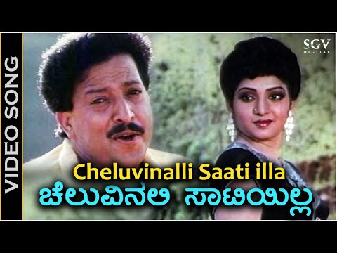 Cheluvinalli Saati illa - Video Song | Ondagi Balu | Dr.Vishnuvardhan | Manjula Sharma | SPB