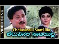 Cheluvinalli Saati Illa Video Song Ondagi Balu Dr Vishnuvardhan Manjula Sharma SPB