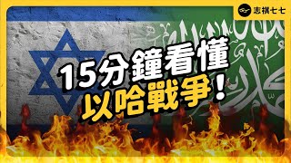 Re: [問卦] 阿滴和志祺77有評論中東衝突嗎