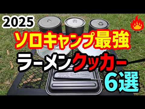 [Real Camper] Solo Camping! We Tested and Reviewed the 6 Best Ramen Cookers!