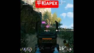 平和APEXエンジョイ #apex #エーペックス #ゲーム実況 #apex女子 #apexlegends
