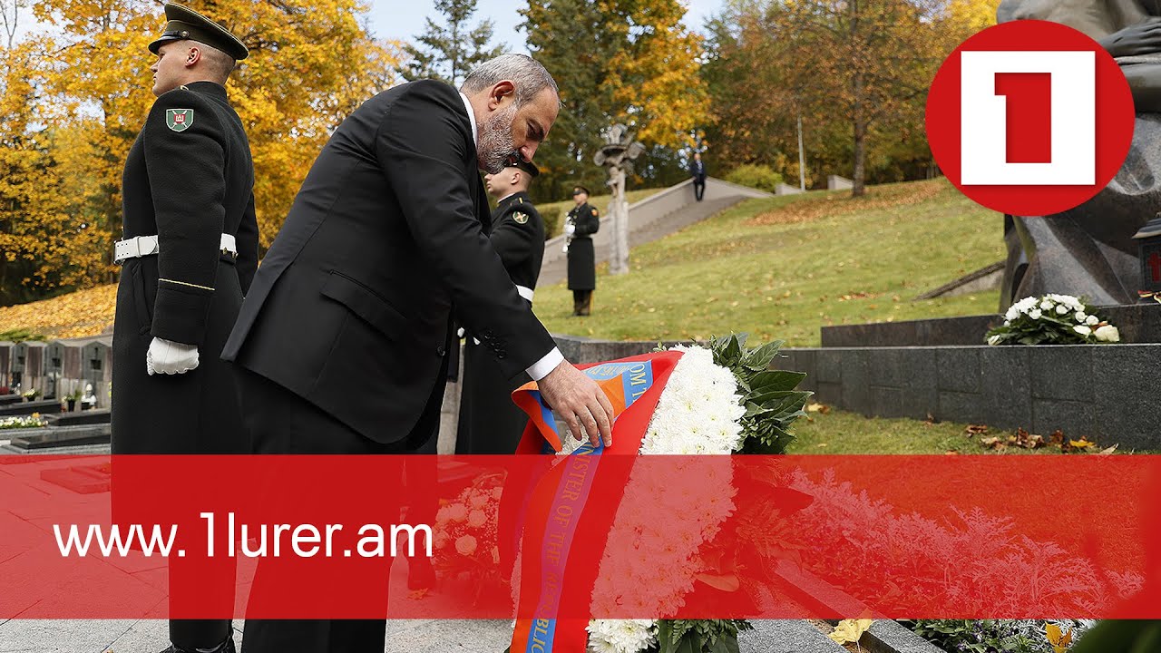 Премьер-министр Армении воздал дань уважения памяти погибших за независимость Литвы